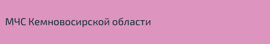 МЧС Кемновосирской области 